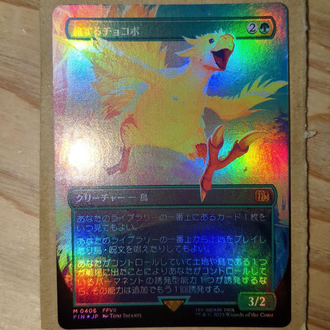 MTG　旅するチョコボFoil　神話レア