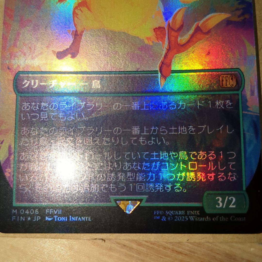 MTG　旅するチョコボFoil　神話レア