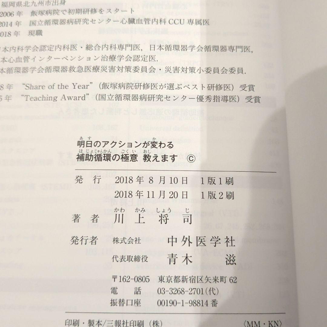 明日のアクションが変わる 補助循環の極意 教えます 循環器救急の真髄教えます
