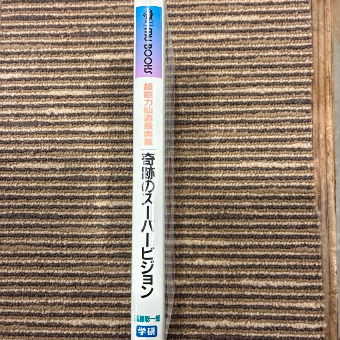 超能力仙道最奥義　奇跡のスーパービジョン　高藤聡一郎
