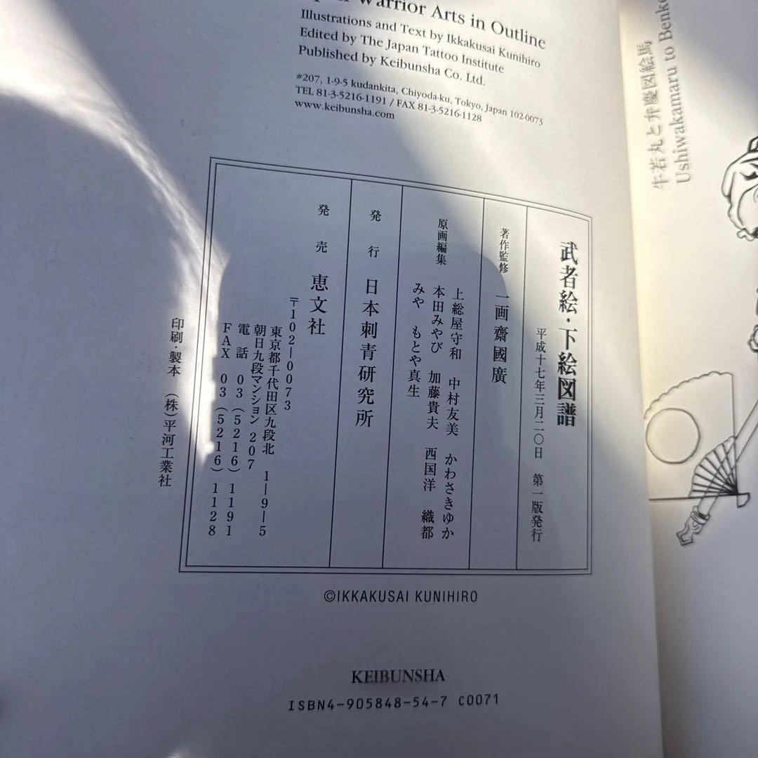 武者絵下絵図譜 Japan Warrior Arts in Outline