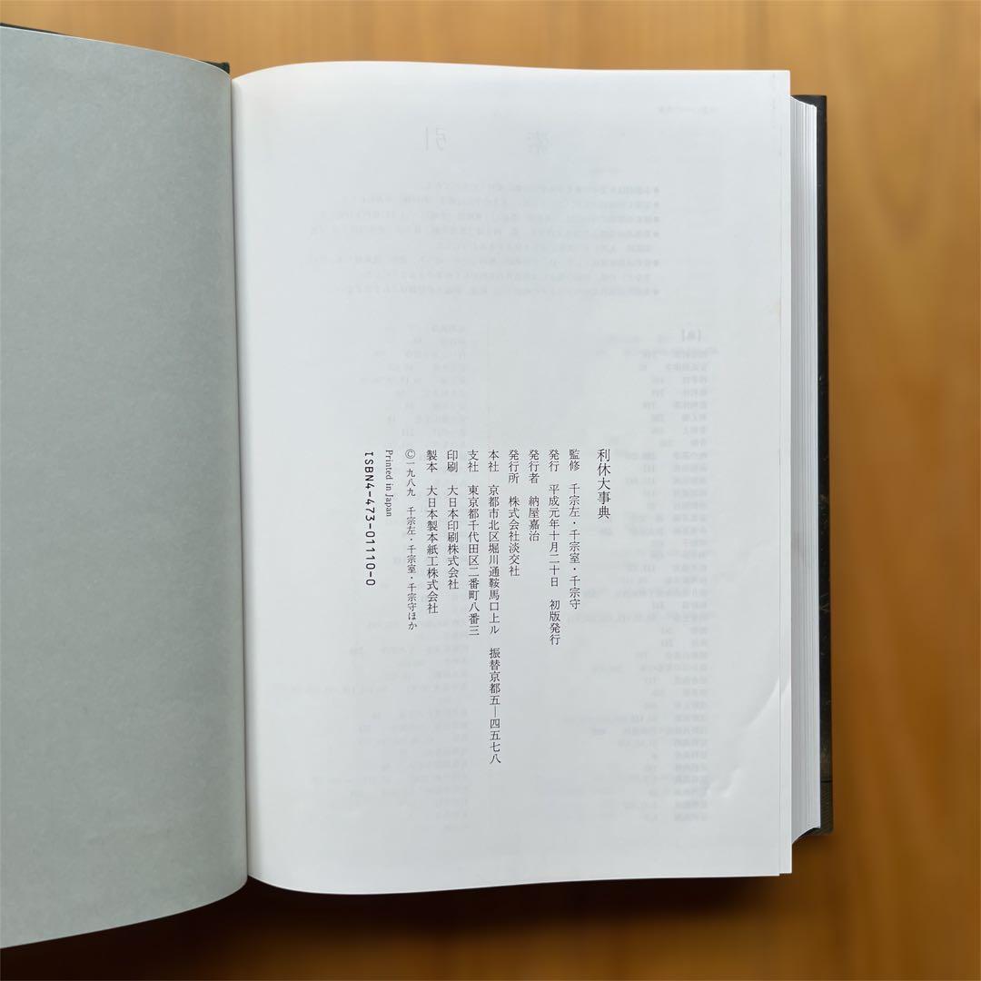 【送料無料❗️お買い得貴重本2冊セット‼️】千家十職、利休大辞典 千利休 茶道具