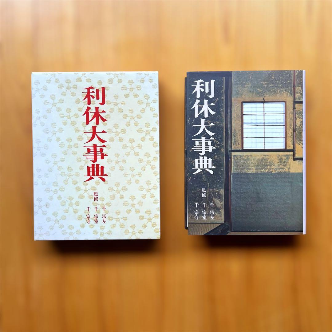 【送料無料❗️お買い得貴重本2冊セット‼️】千家十職、利休大辞典 千利休 茶道具