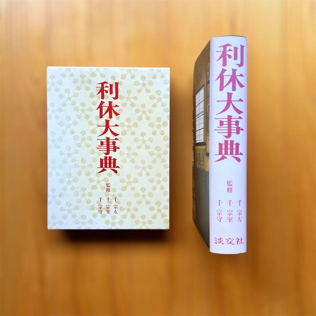 【送料無料❗️お買い得貴重本2冊セット‼️】千家十職、利休大辞典 千利休 茶道具