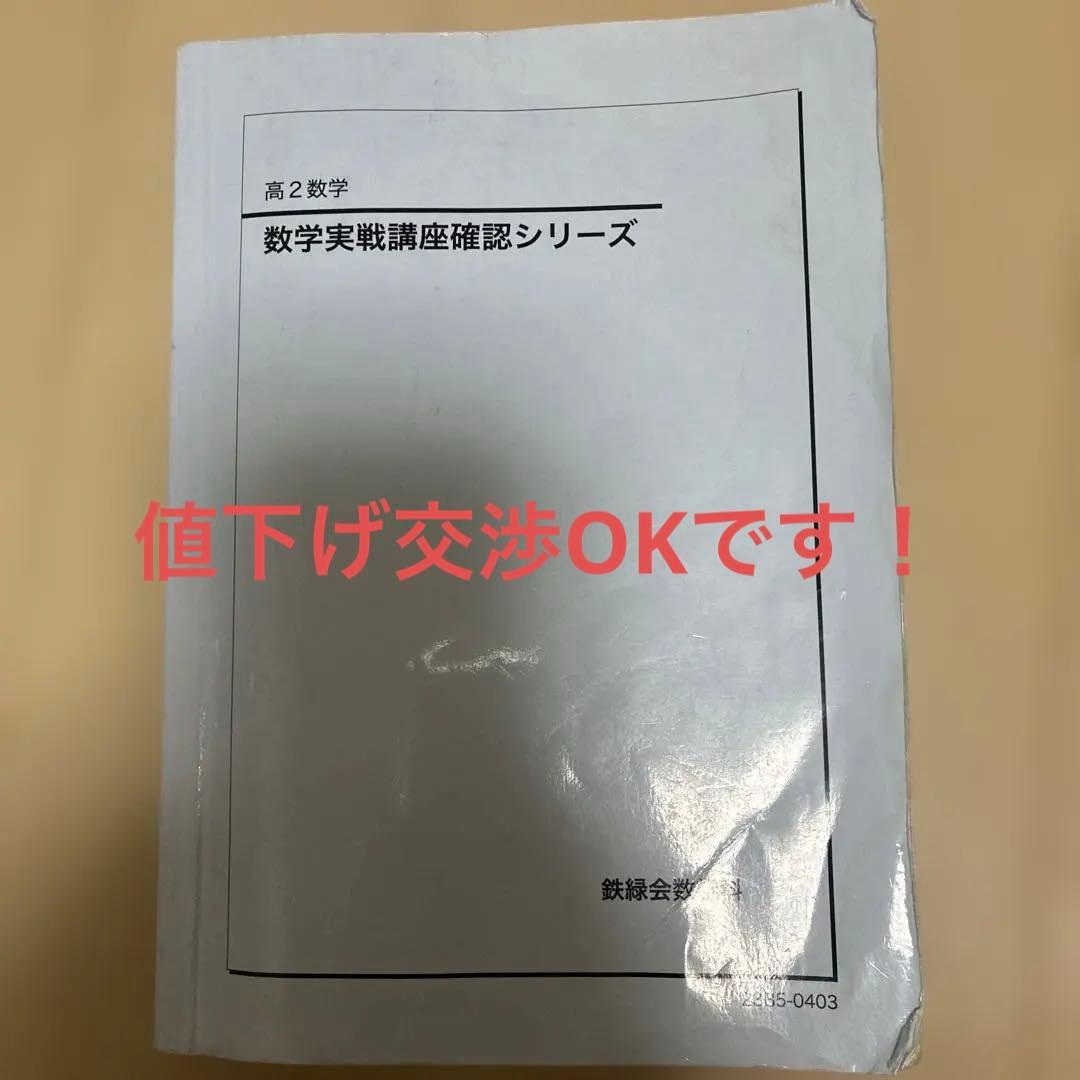 鉄緑会　数学実戦講座確認シリーズ　高2 2023年度版