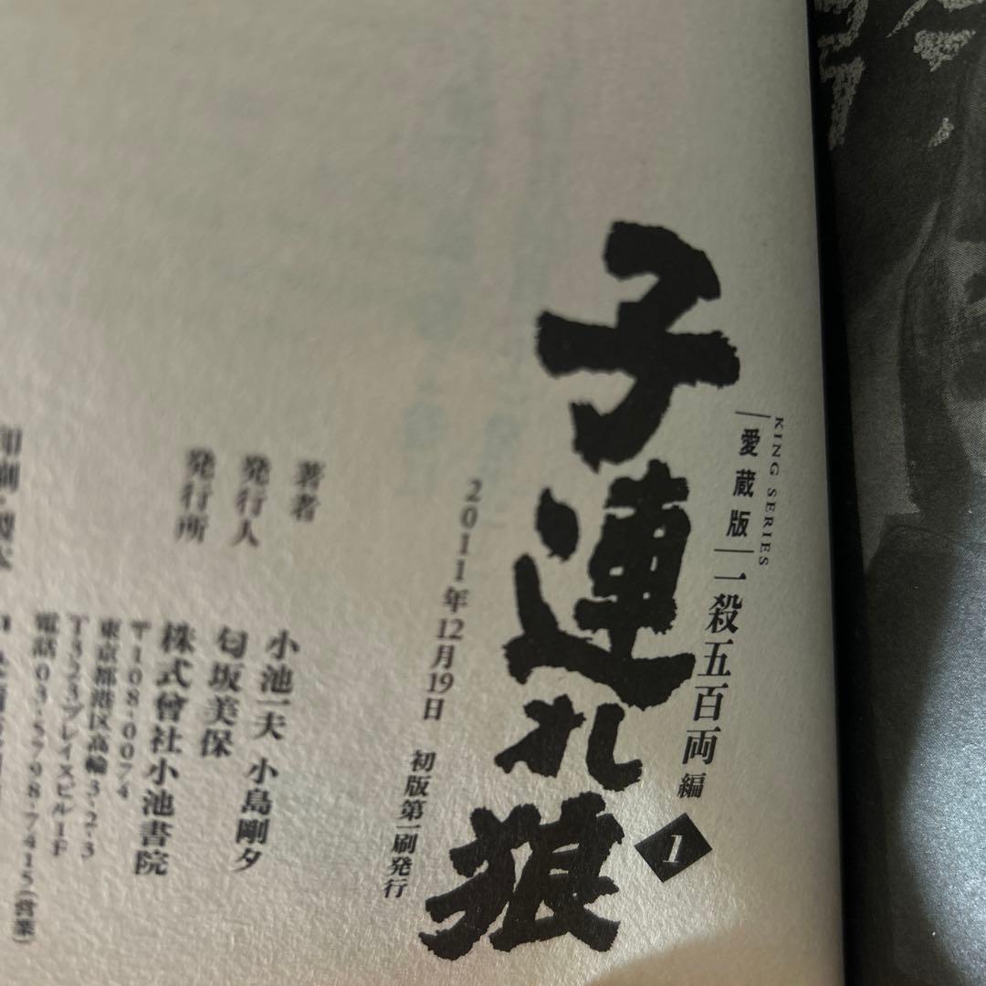 初版　子連れ狼 愛蔵版　全巻セット