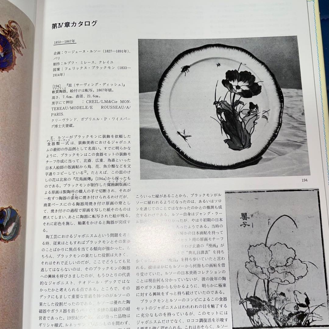 千円引　ジャポニスム　1854年から1910年にかけての仏美術に対する日本の影響