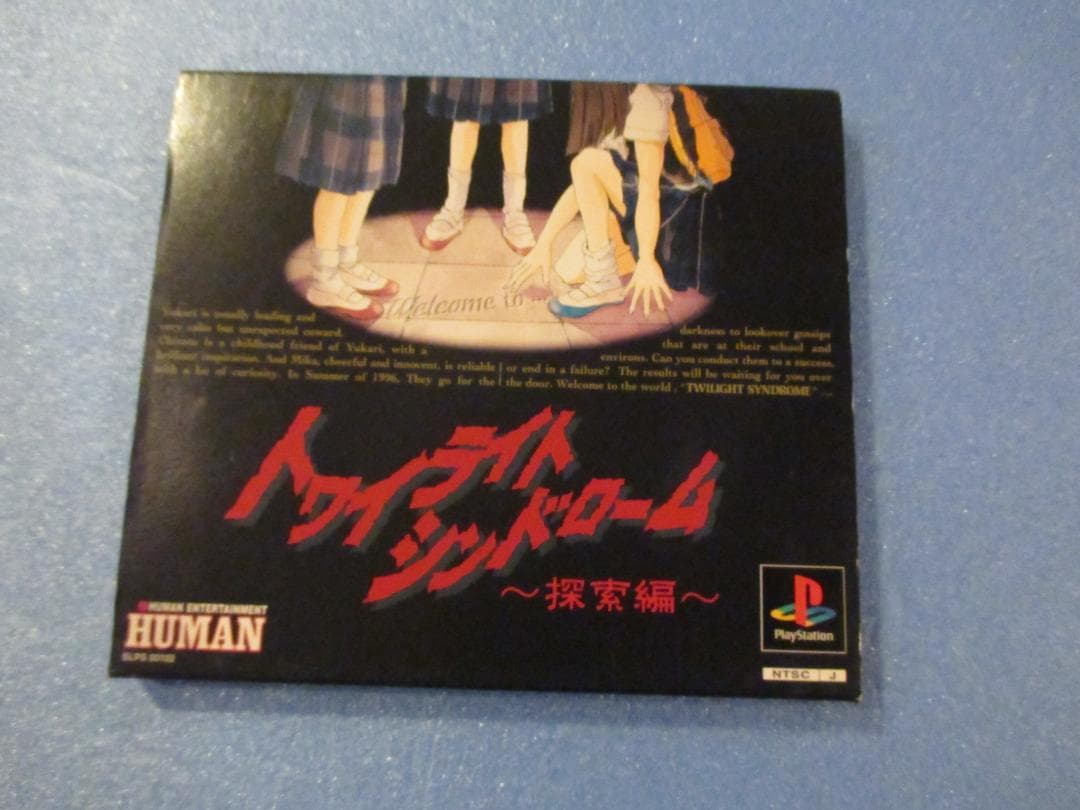 プレステ◎トワイライトシンドローム探索編◎PSHUMAN