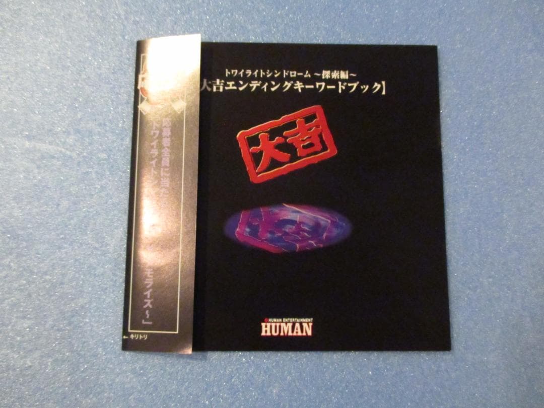 プレステ◎トワイライトシンドローム探索編◎PSHUMAN