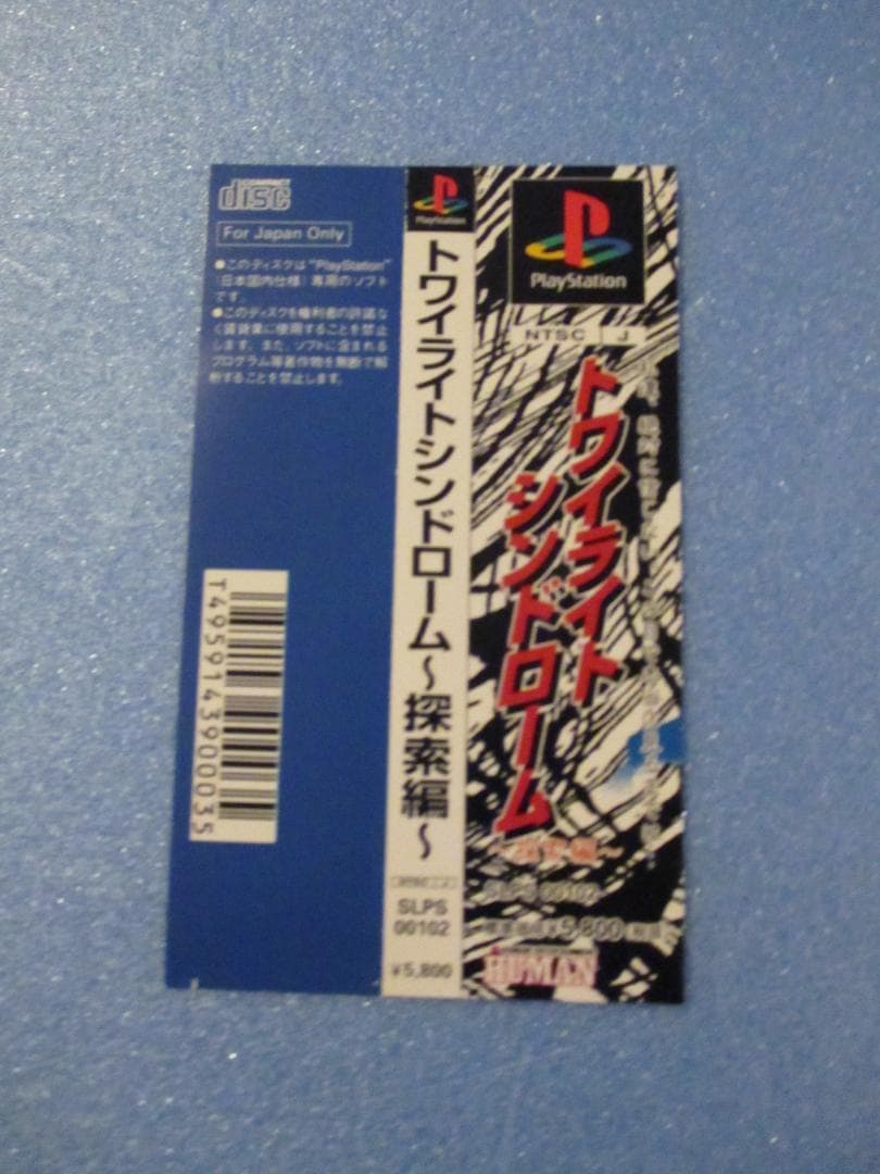 プレステ◎トワイライトシンドローム探索編◎PSHUMAN