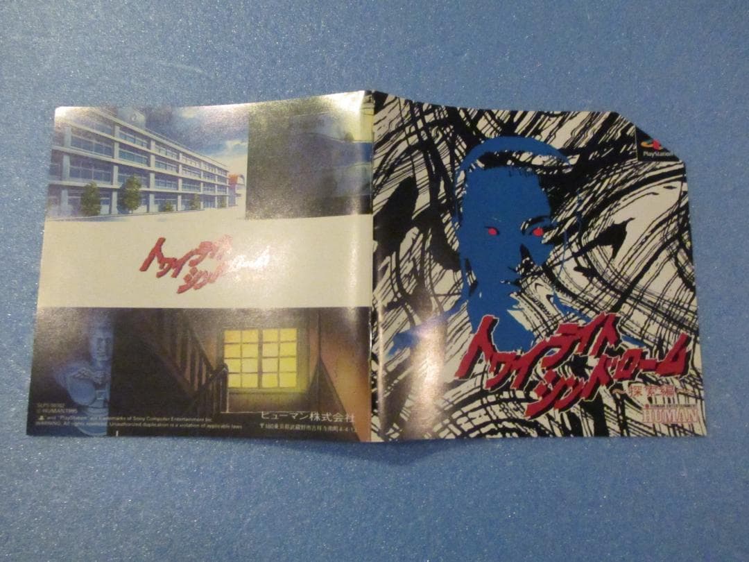 プレステ◎トワイライトシンドローム探索編◎PSHUMAN