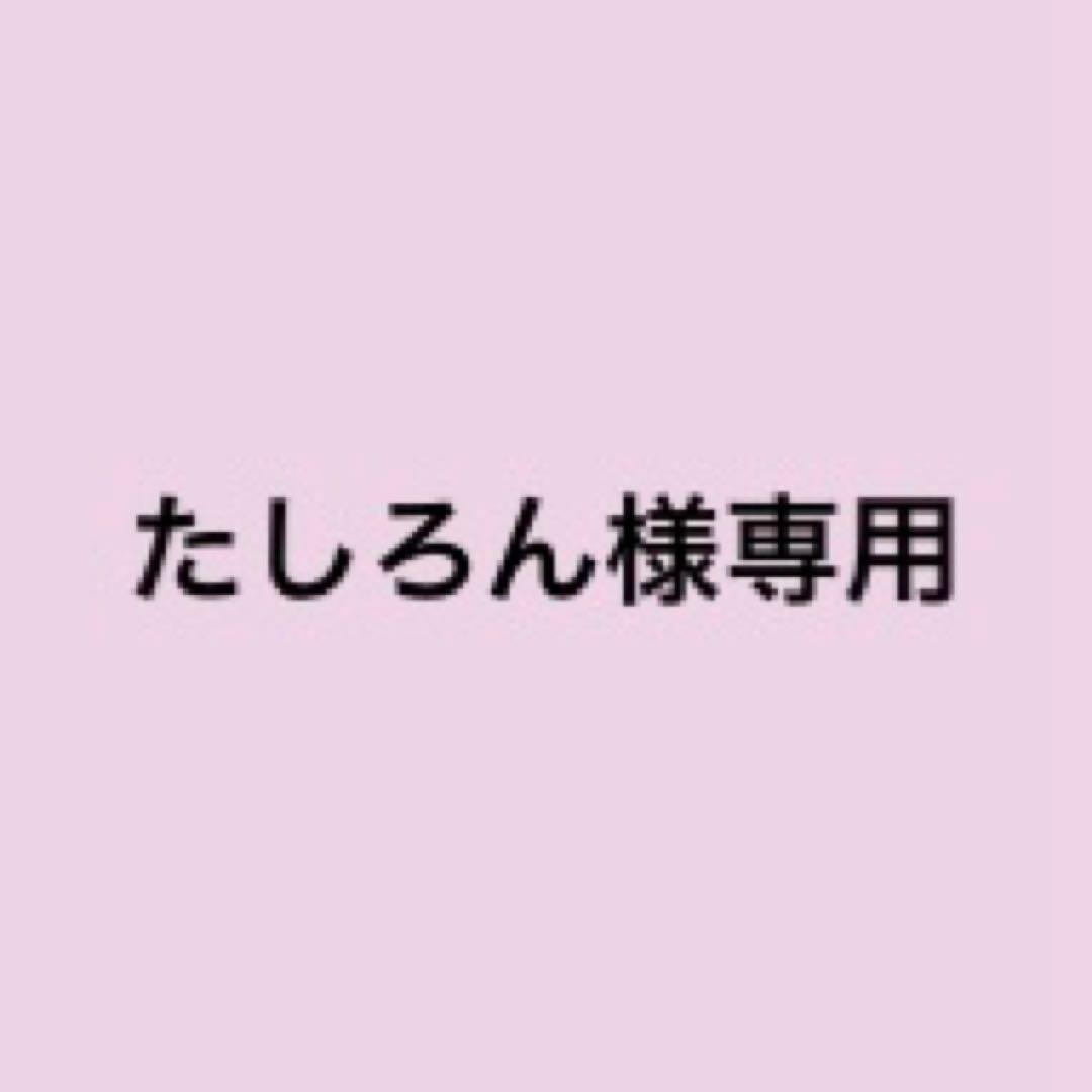 たしろん