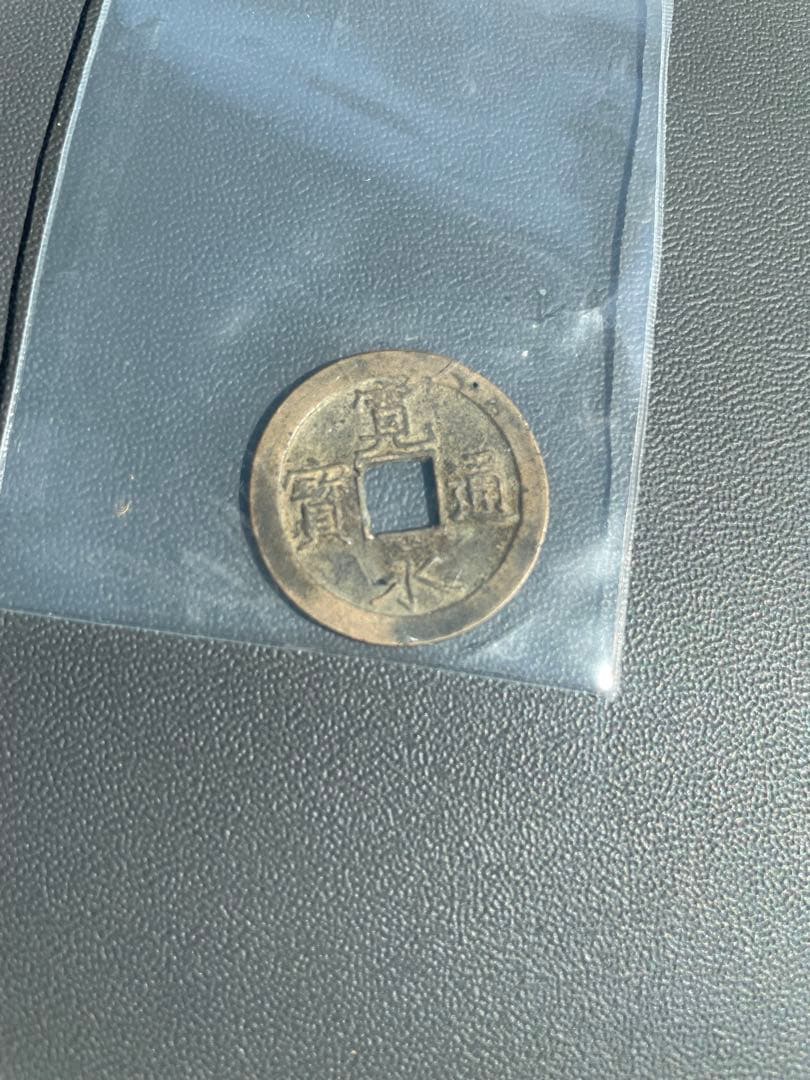 寛永通宝 古銭
