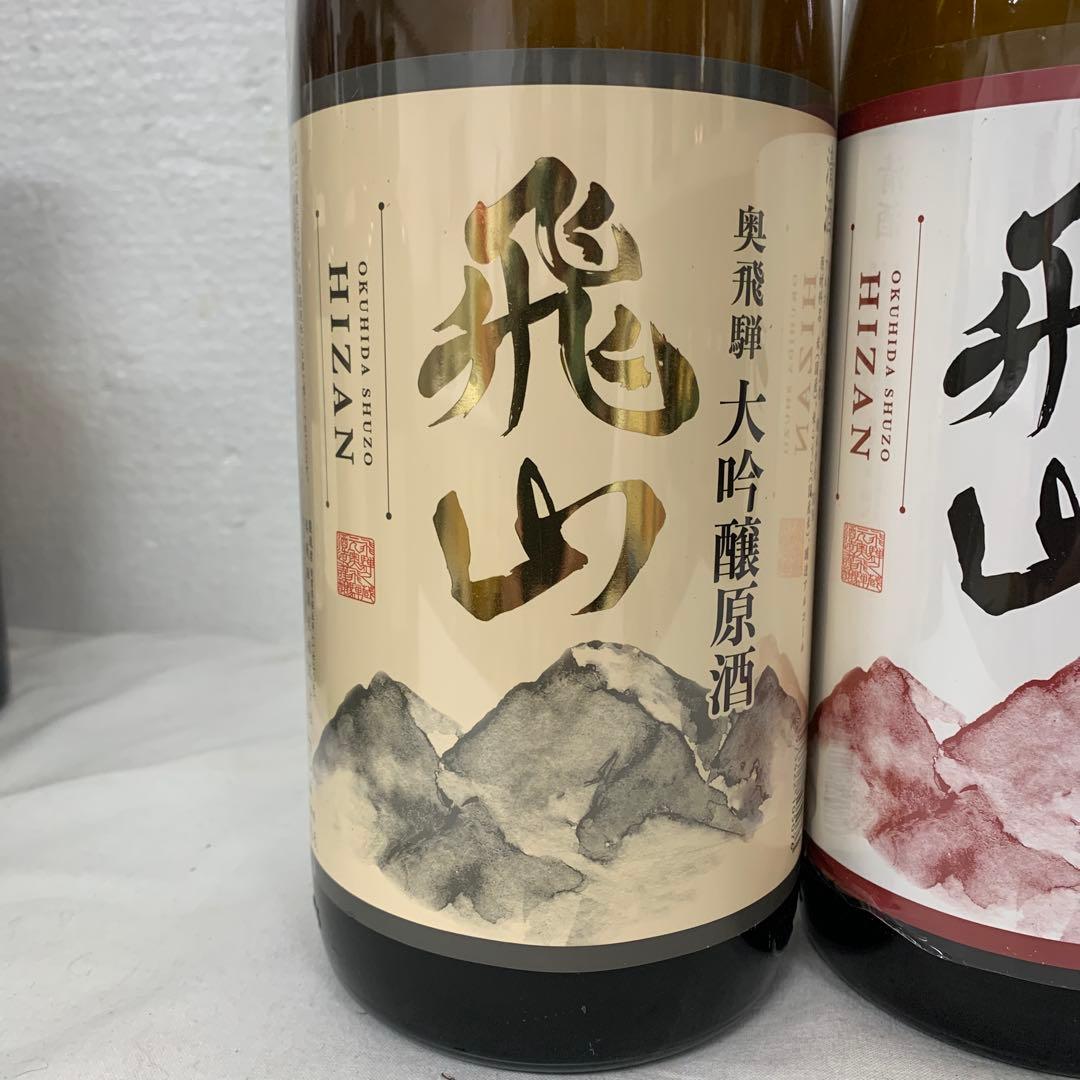 奥飛騨の銘酒　飛山　大吟醸　純米大吟醸　1800ml 各種3本セット