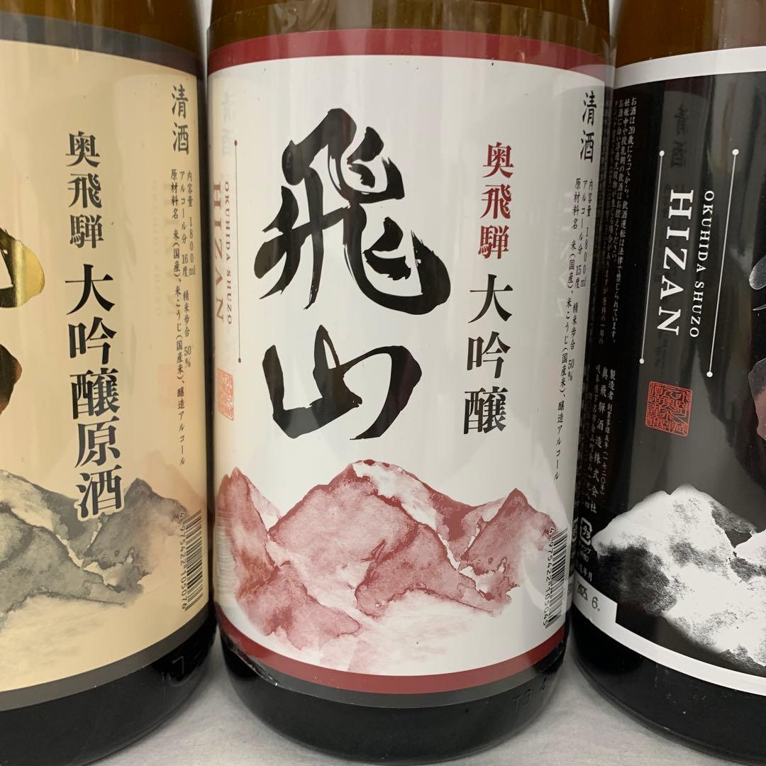 奥飛騨の銘酒　飛山　大吟醸　純米大吟醸　1800ml 各種3本セット