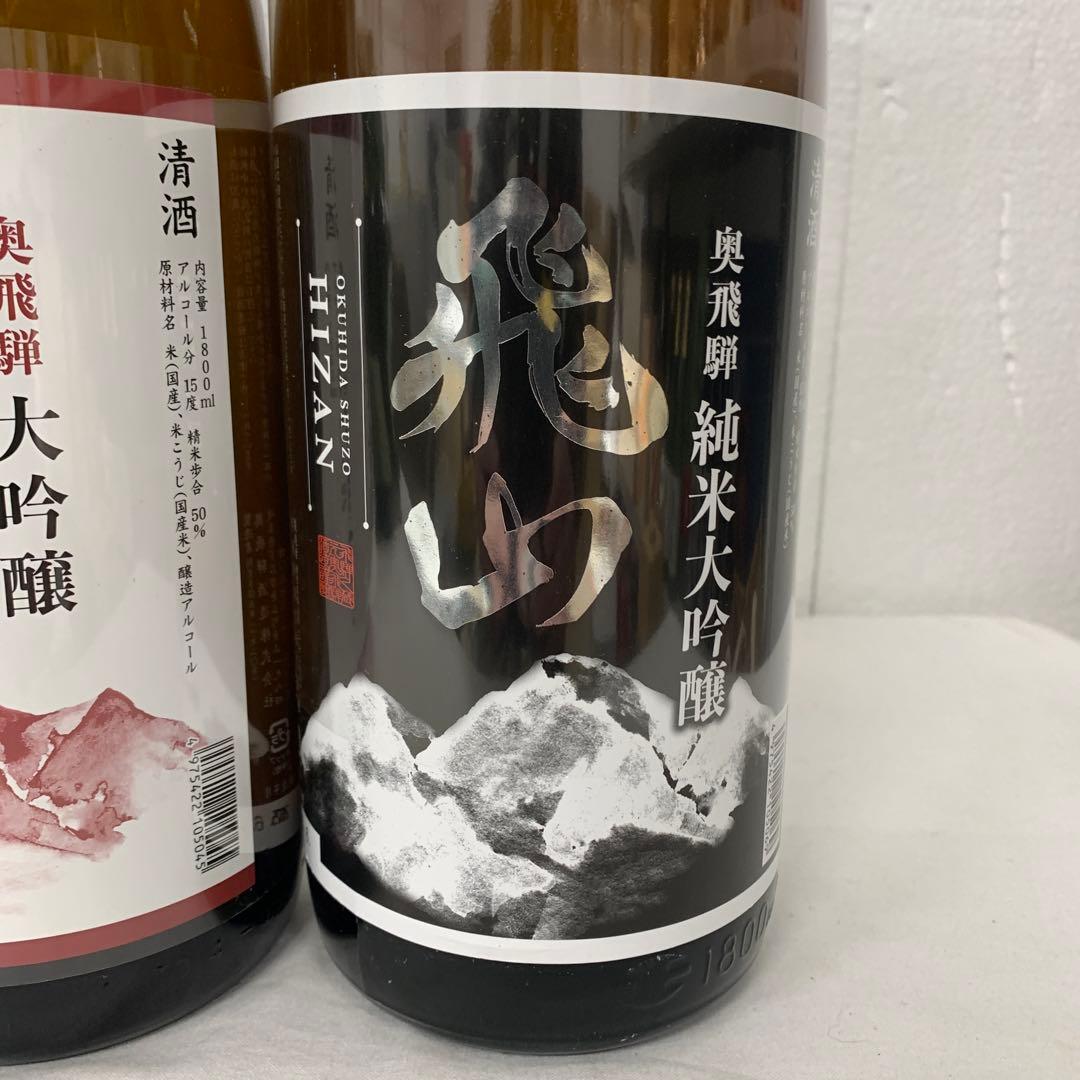 奥飛騨の銘酒　飛山　大吟醸　純米大吟醸　1800ml 各種3本セット