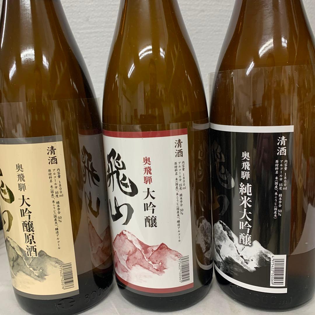 奥飛騨の銘酒　飛山　大吟醸　純米大吟醸　1800ml 各種3本セット