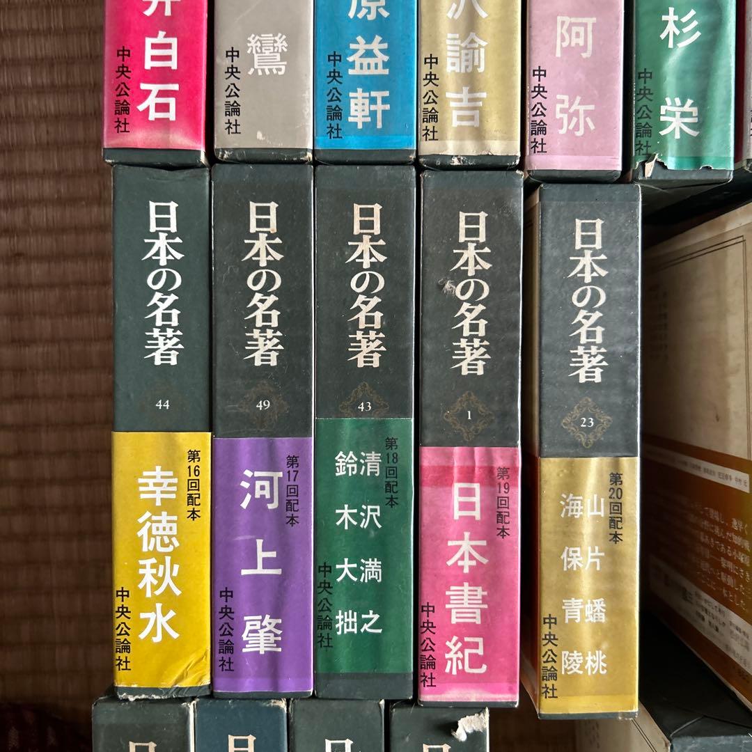 激レア★日本の名著 ４１巻セット 中央公論社