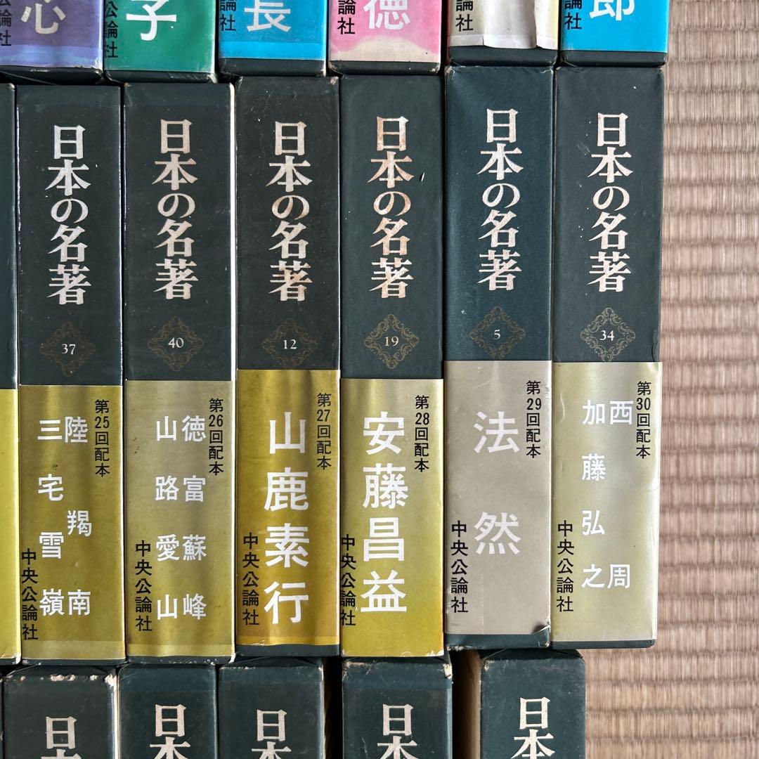 激レア★日本の名著 ４１巻セット 中央公論社
