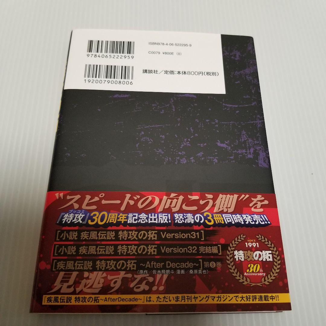 小説　特攻の拓　version28～32　５冊　佐々木飛朗斗　講談社ヤンマガ