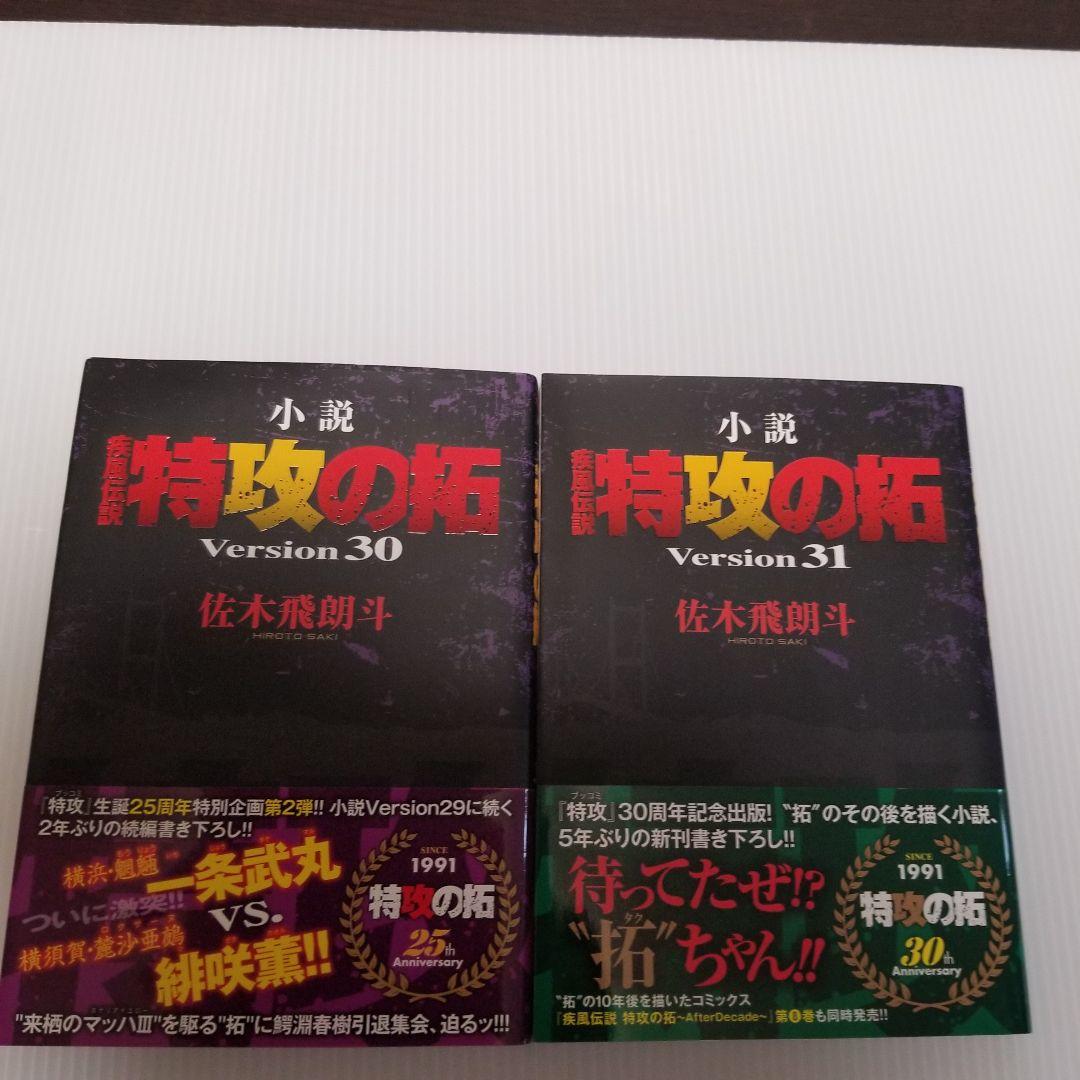 小説　特攻の拓　version28～32　５冊　佐々木飛朗斗　講談社ヤンマガ