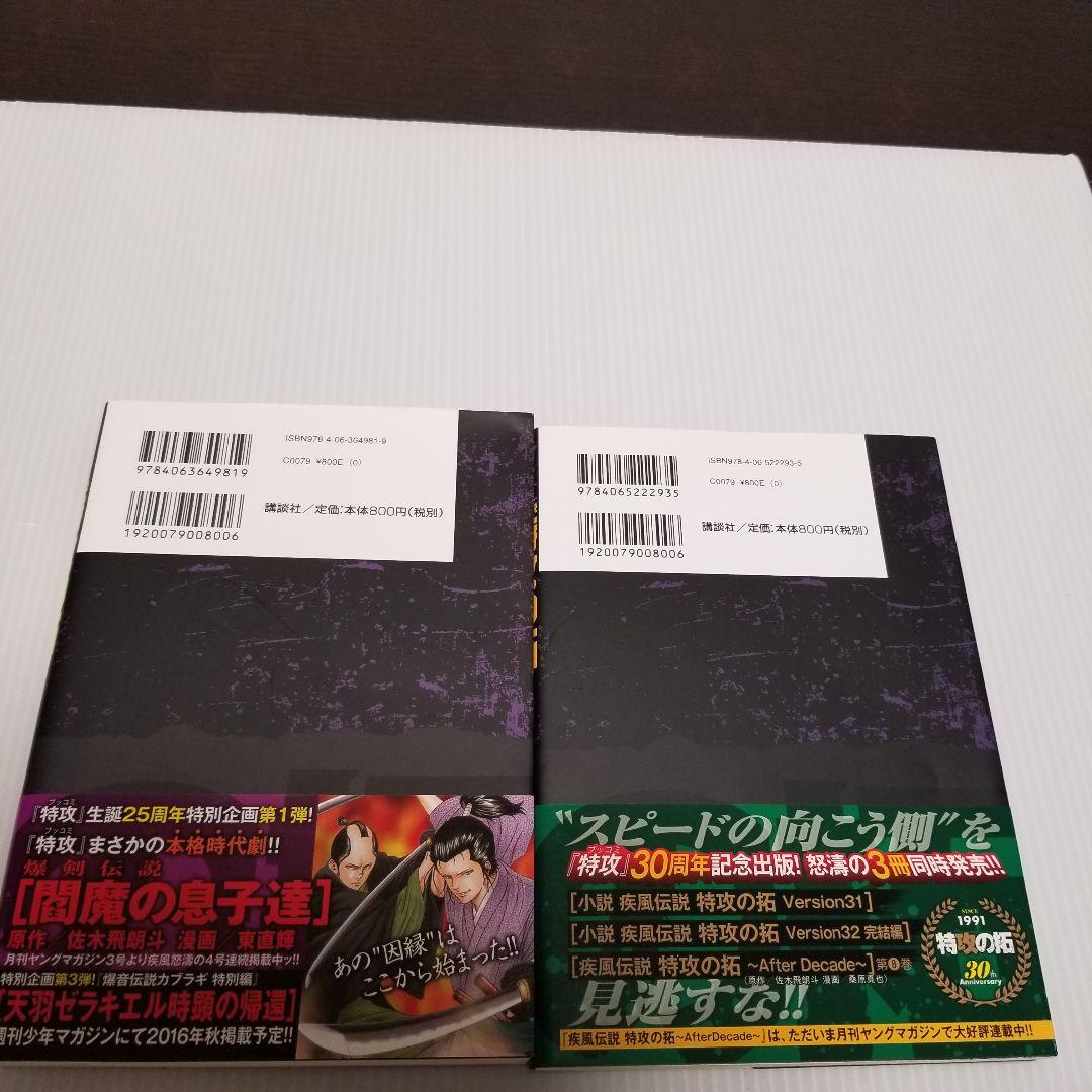 小説　特攻の拓　version28～32　５冊　佐々木飛朗斗　講談社ヤンマガ