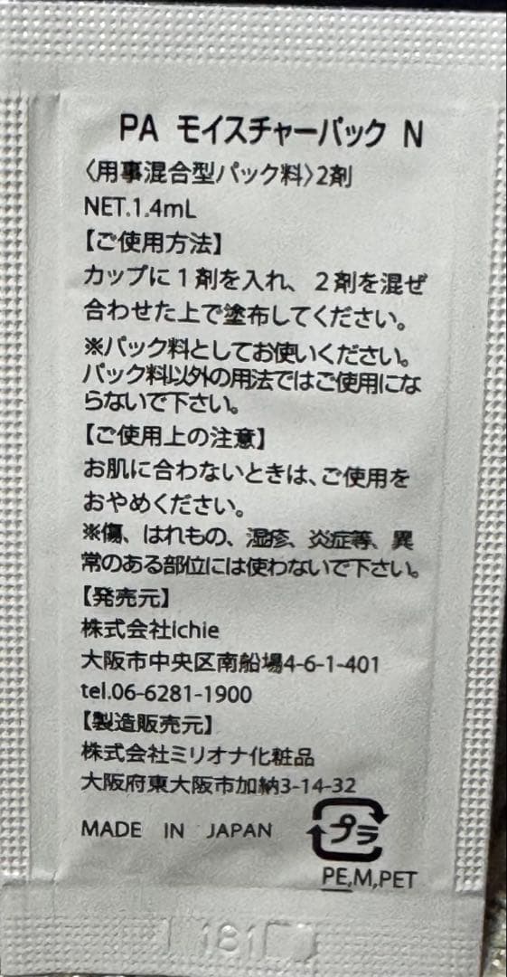 【りぃ 】PAモイスチャーパックN （イチエ）1箱10包入