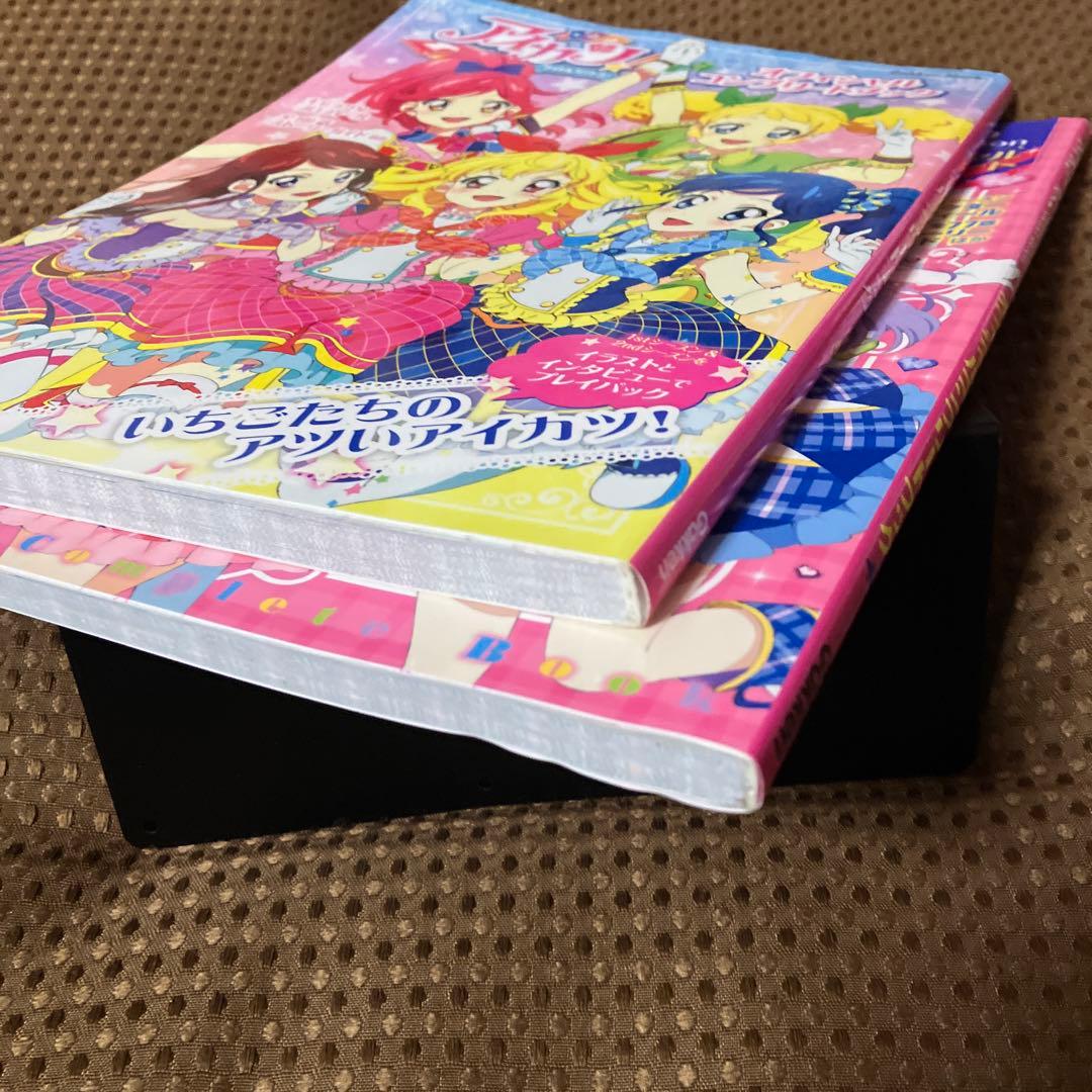 【希少本▪️匿名配送】アイカツ！オフィシャルコンプリートブック　2冊セット