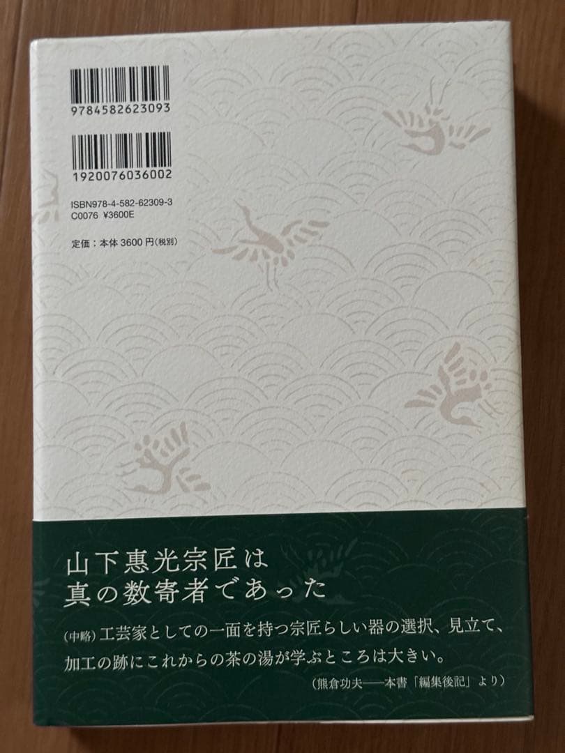 菓子珊珊 茶人が選ぶお菓子と器
