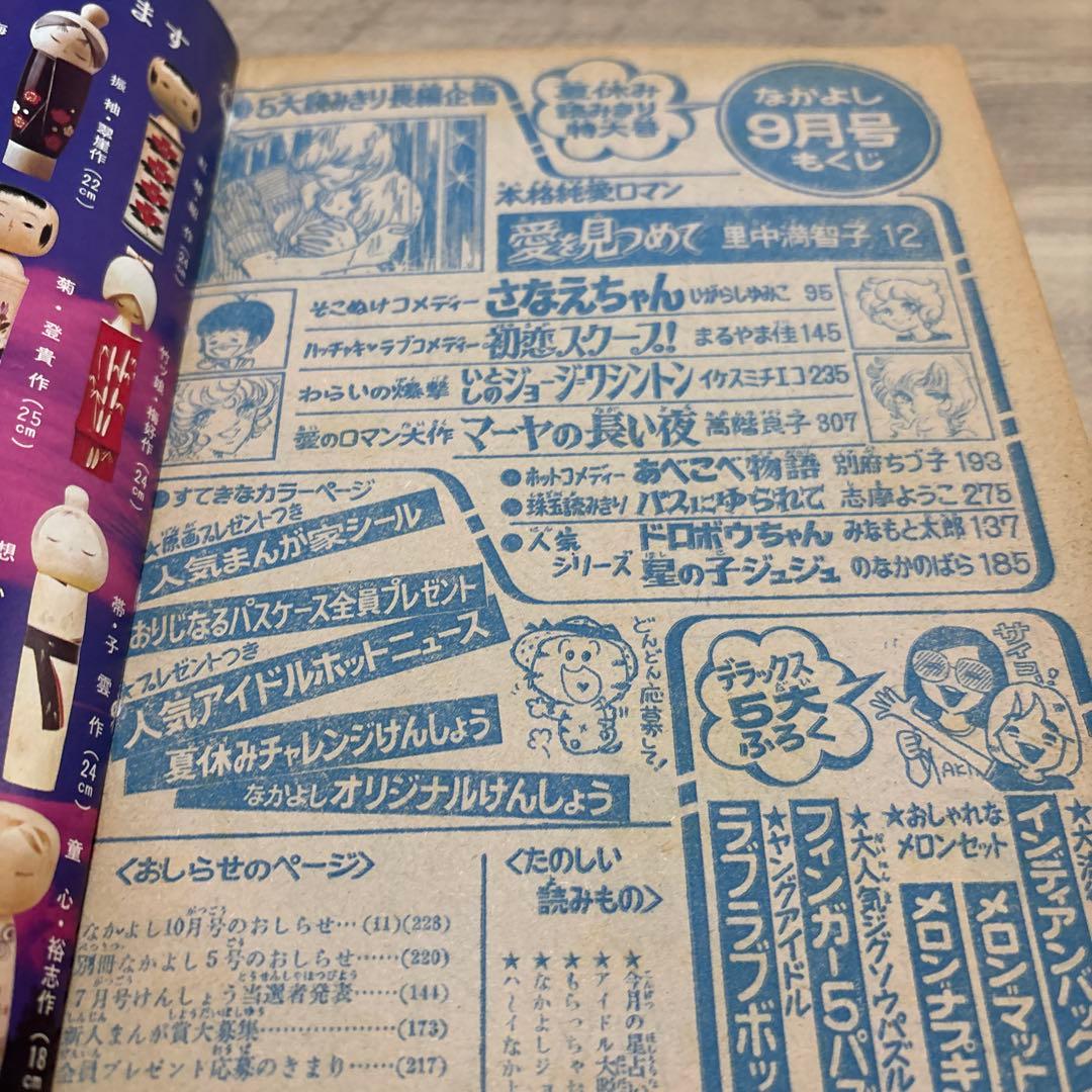 なかよし　昭和49年9月号　里中満智子 いがらしゆみこ サイン入り　昭和まんが