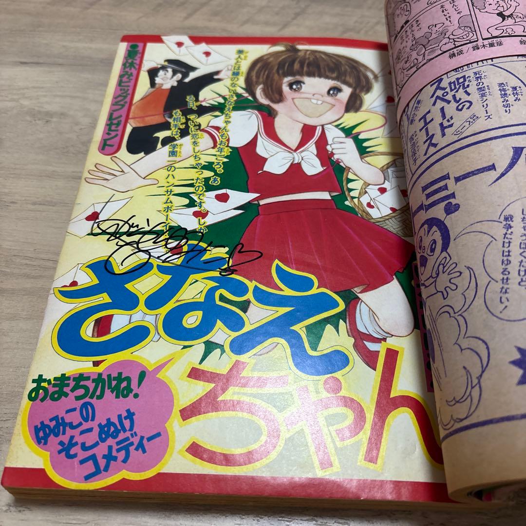 なかよし　昭和49年9月号　里中満智子 いがらしゆみこ サイン入り　昭和まんが