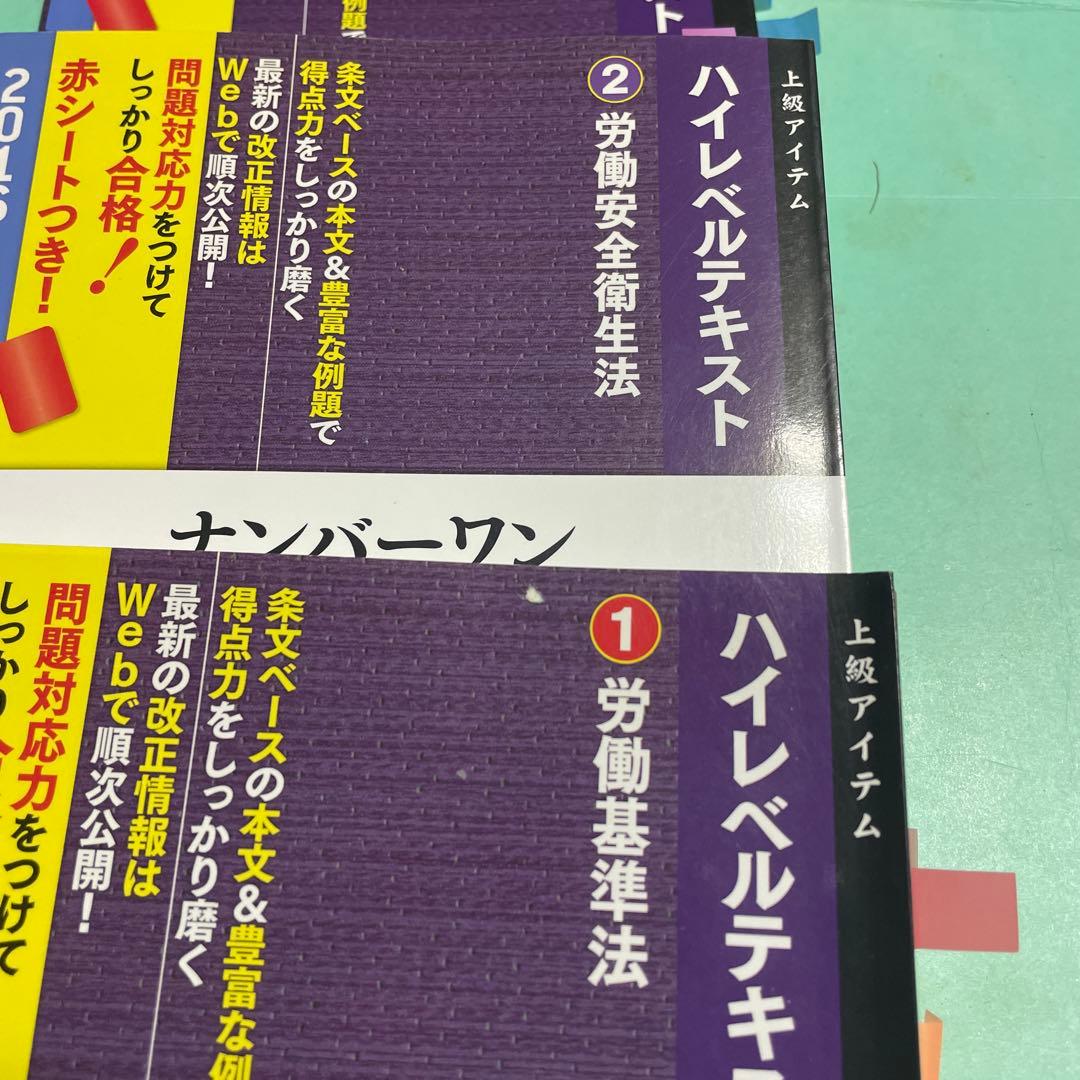 ❤️❤️❤️ナンバーワン社労士ハイレベルテキスト〈1〉労働基準法2016年度版❤️7冊❤️