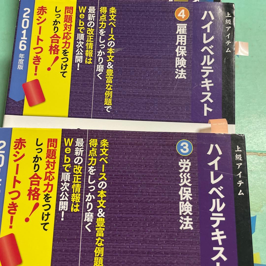 ❤️❤️❤️ナンバーワン社労士ハイレベルテキスト〈1〉労働基準法2016年度版❤️7冊❤️