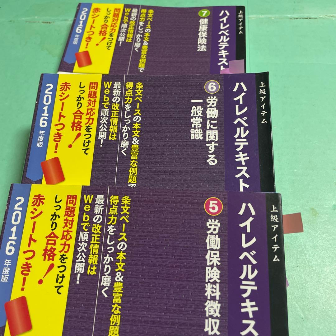 ❤️❤️❤️ナンバーワン社労士ハイレベルテキスト〈1〉労働基準法2016年度版❤️7冊❤️