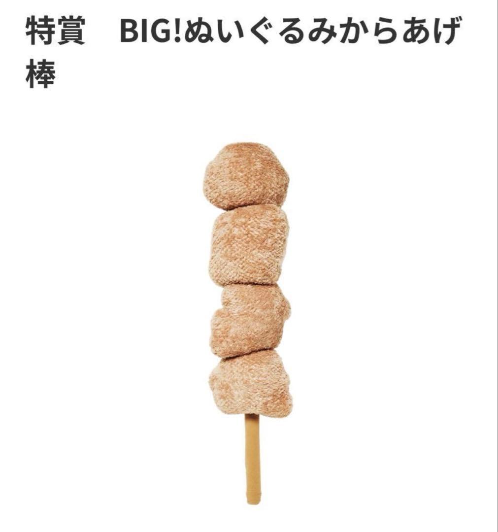 セブンイレブン くじ 特賞 BIG!ぬいぐるみからあげ棒