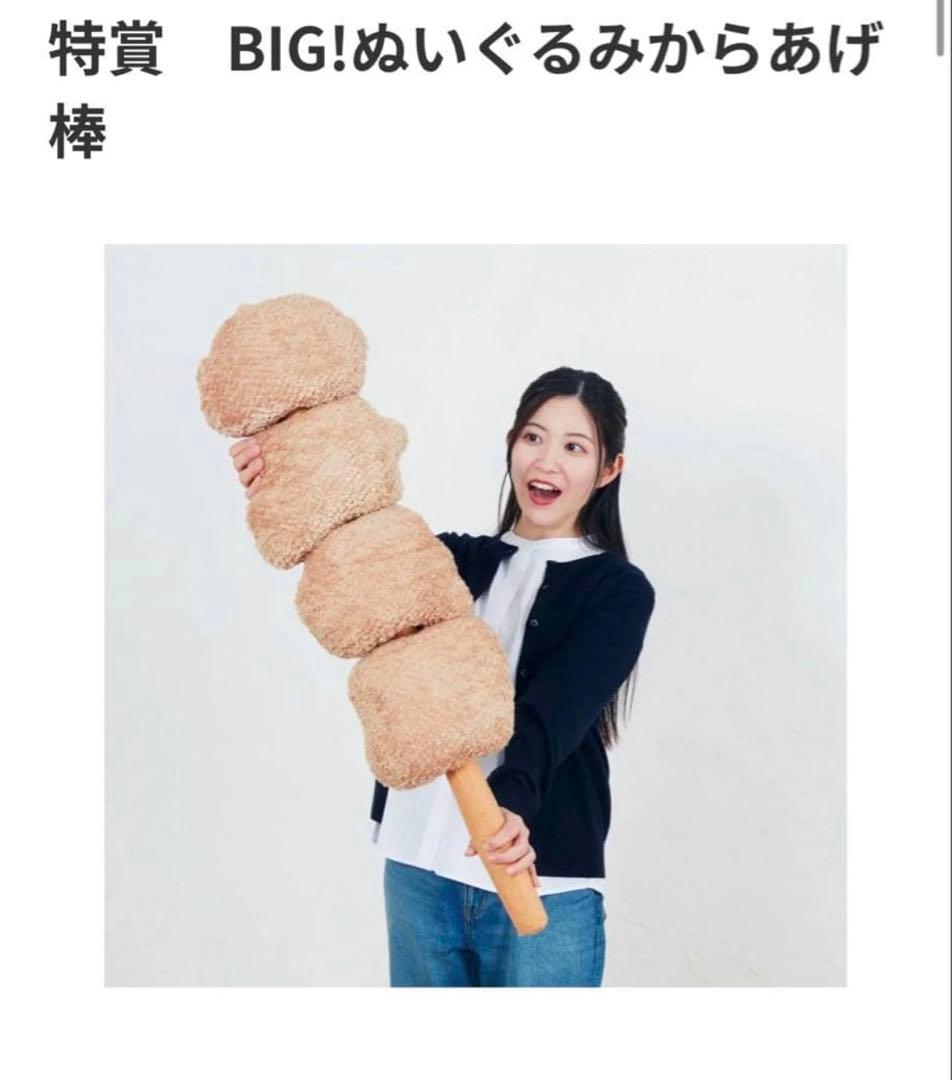 セブンイレブン くじ 特賞 BIG!ぬいぐるみからあげ棒