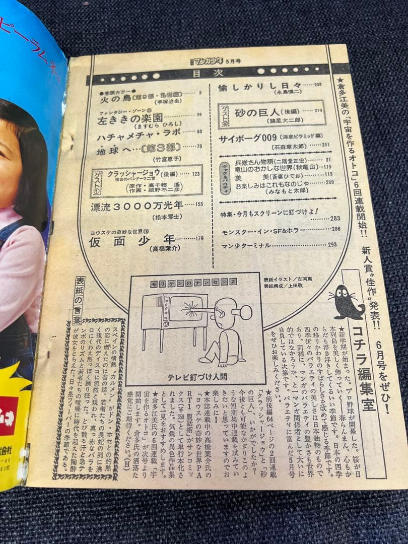 月刊マンガ少年1979年5月号 火の鳥・サイボーグ009掲載