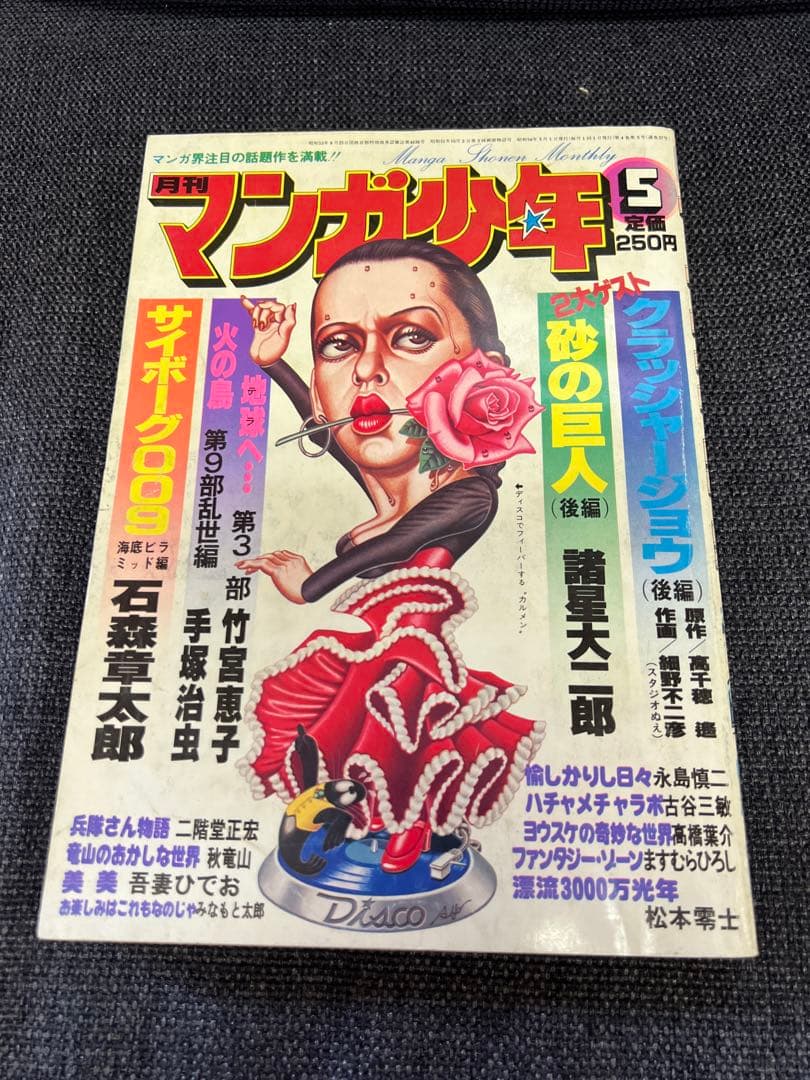 月刊マンガ少年1979年5月号 火の鳥・サイボーグ009掲載