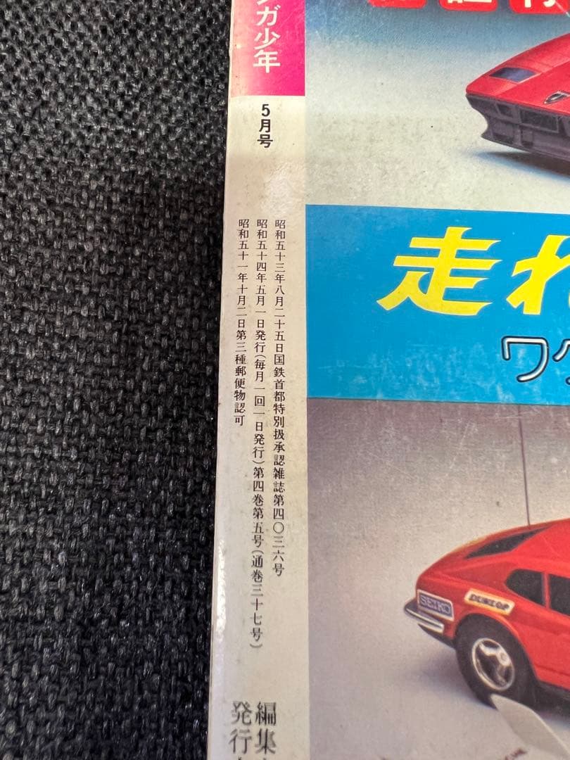 月刊マンガ少年1979年5月号 火の鳥・サイボーグ009掲載