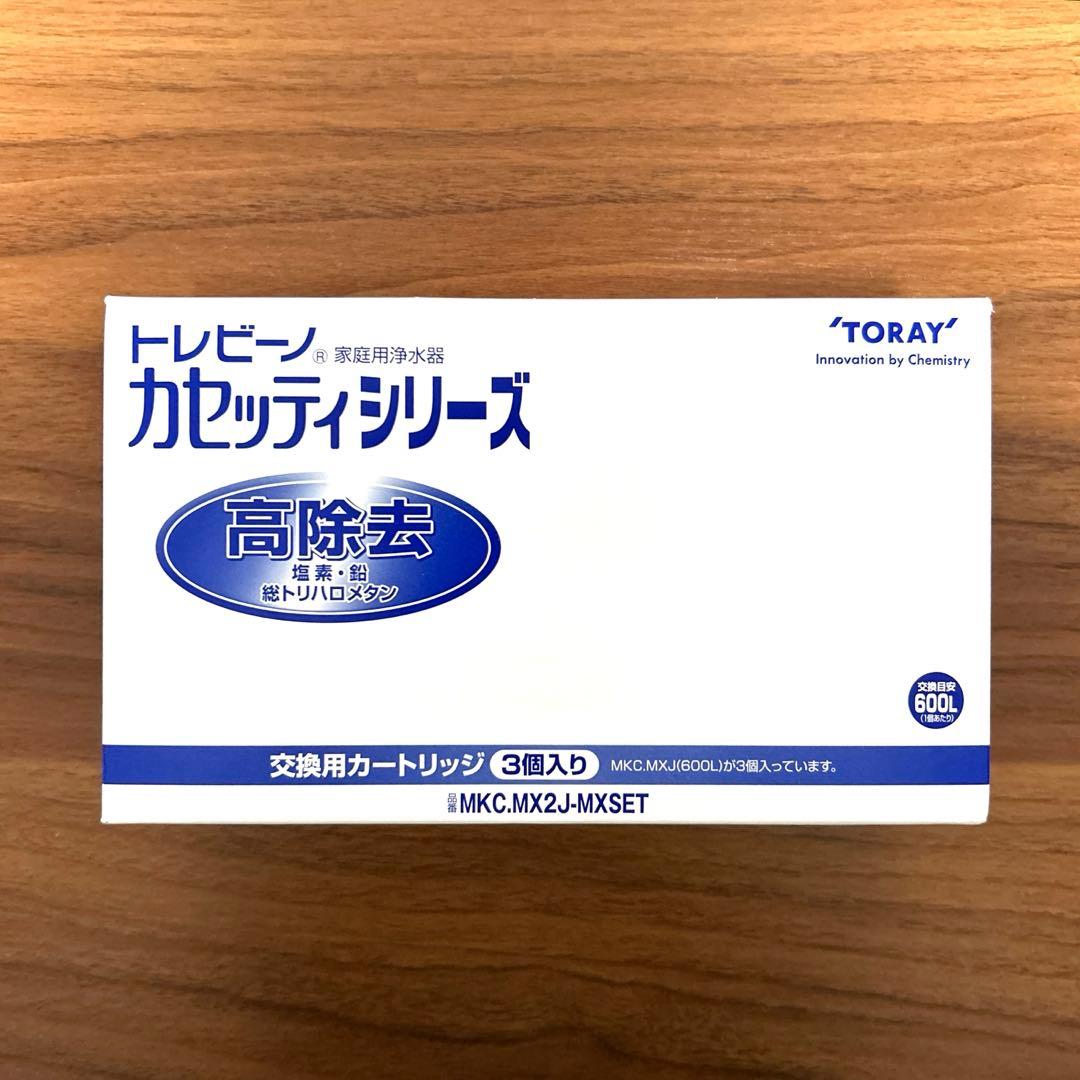 【高除去タイプ】東レ トレビーノ 3個セット カセッティ