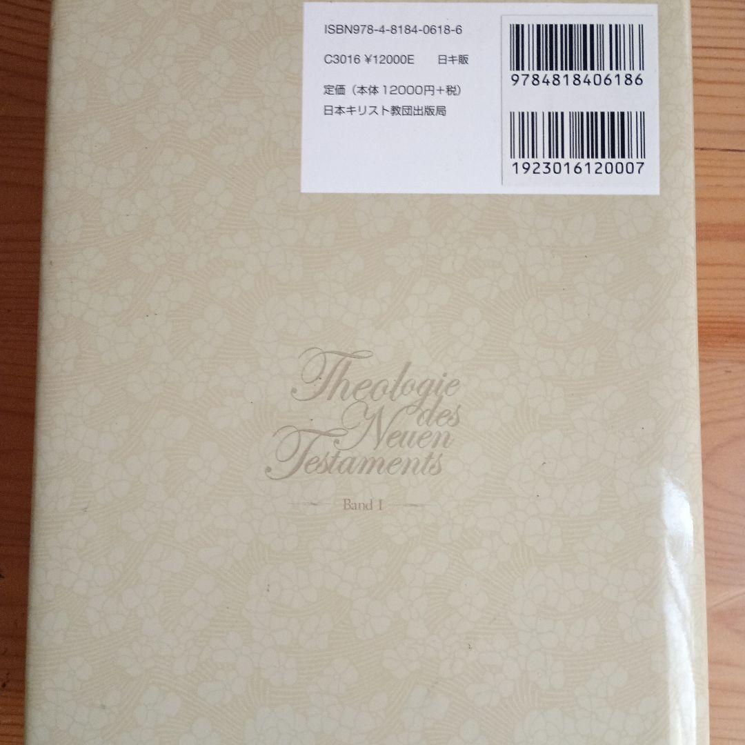 新約聖書神学 1上