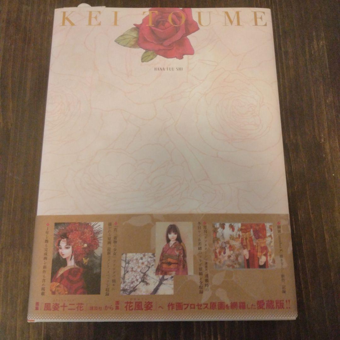 冬目ケイ画集 花風姿 サイン入り