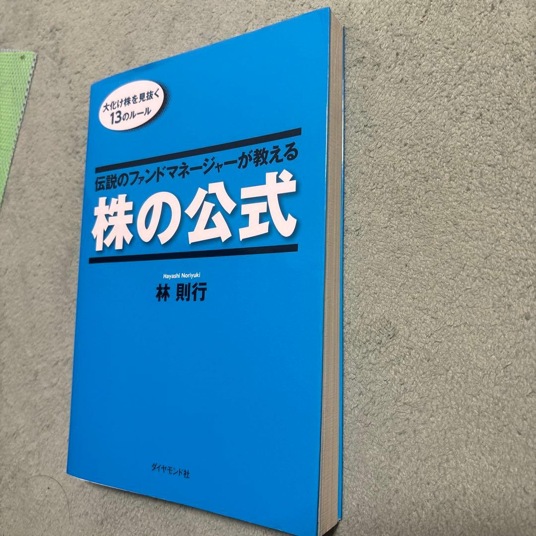 伝説のファンドマネージャーが教える株の公式 : 大化け株を見抜く13のルール