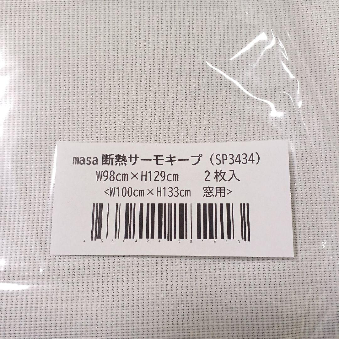【紅葉ままさま】masa断熱サーモキープ（W100×H133cm窓用2枚入）③