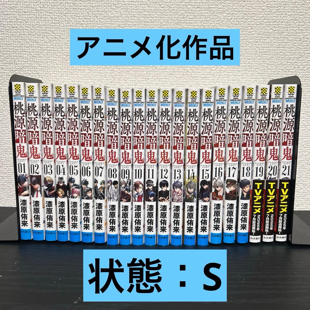 桃源暗鬼1-21巻セット 漆原侑来