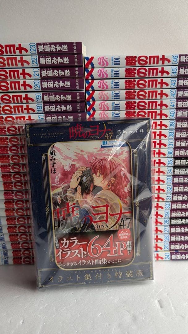 ガ*イ様 暁のヨナ　全巻　※47 巻はイラスト画集付き特装版 初版28冊