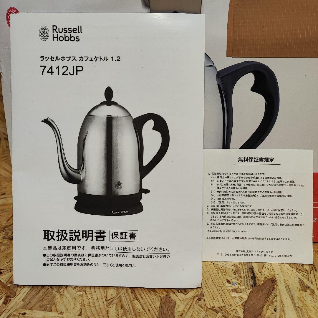 新品未使用 Russell Hobbs ラッセルホブス カフェケトル 1.2L
