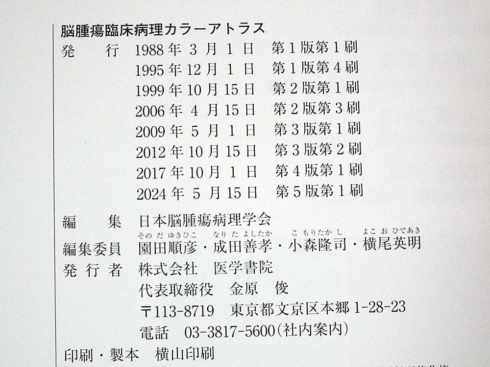 脳腫瘍臨床病理カラーアトラス 第5版 (裁断済み)