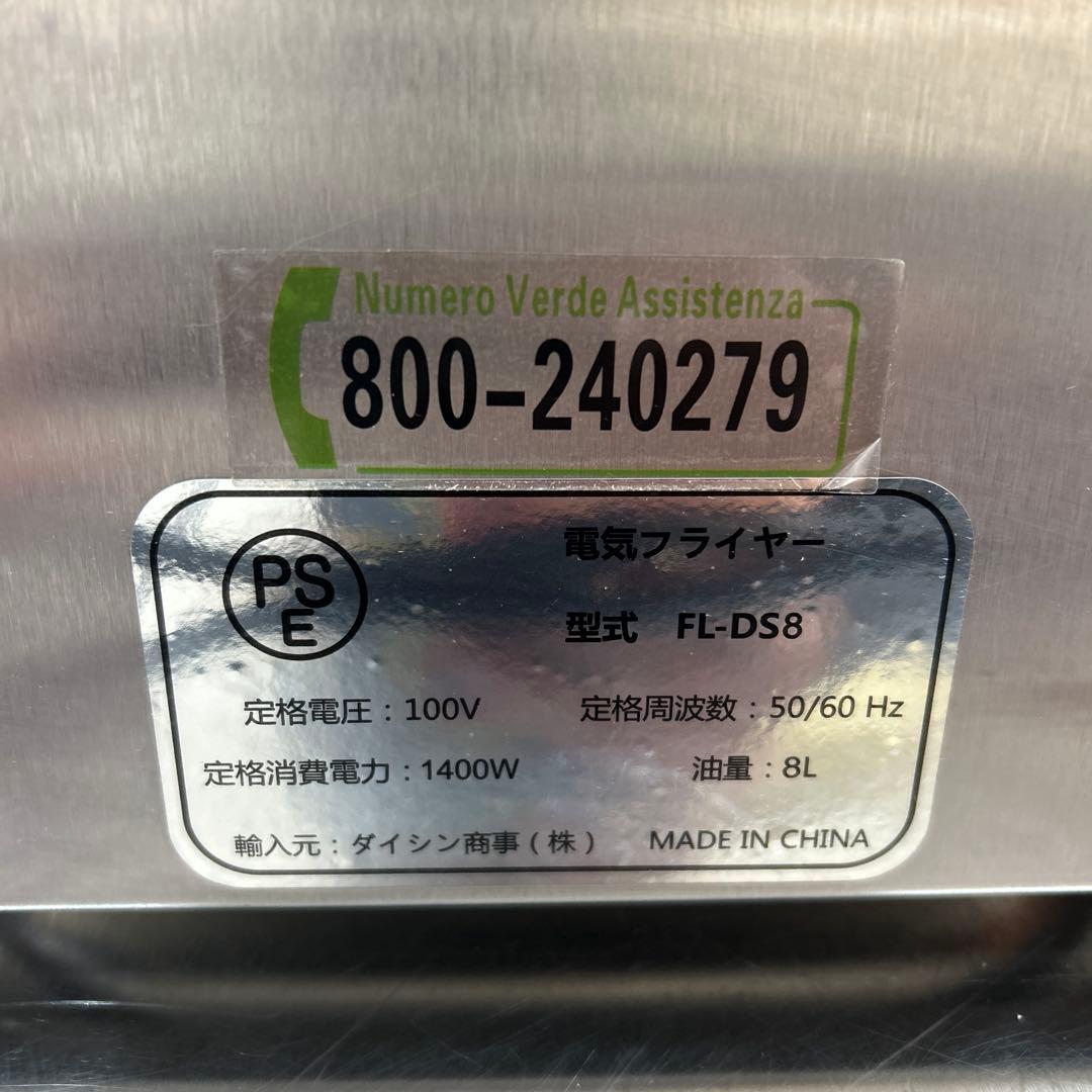 【業務用】FL-DS8 卓上電気フライヤー 8L 100V 唐揚げ 天ぷら 店舗