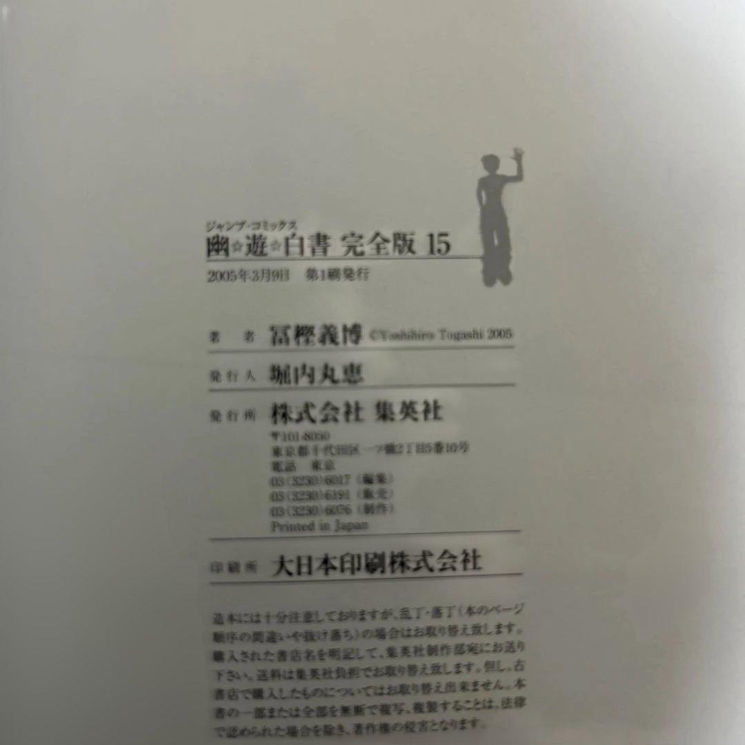 【3日後オークションへ移行】幽遊白書 完全版 全巻初版 15巻セット 完結